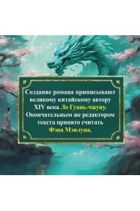 Ло Гуань-чжун , Фэн Мэнлун Развеянные чары