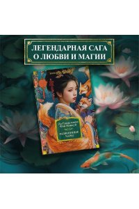 Ло Гуань-чжун , Фэн Мэнлун Развеянные чары