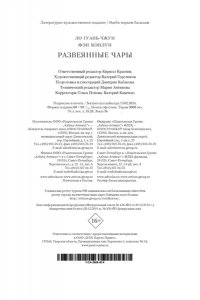 Ло Гуань-чжун , Фэн Мэнлун Развеянные чары