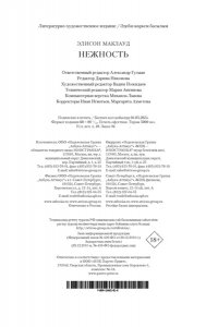 Маклауд Э. Нежность