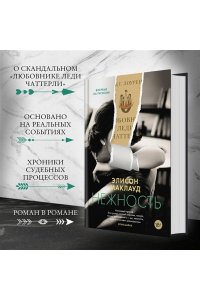 Маклауд Э. Нежность