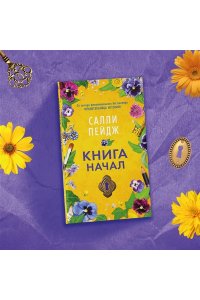 Пейдж С. Книга начал (мягк/обл.)