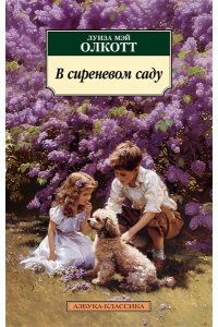 Олкотт Л.М. В сиреневом саду