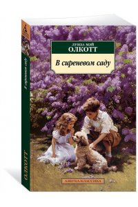 Олкотт Л.М. В сиреневом саду