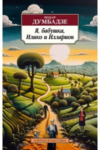Думбадзе Н. Я, бабушка, Илико и Илларион