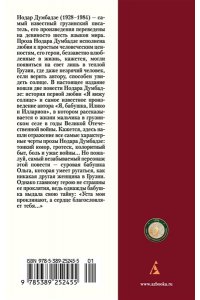 Думбадзе Н. Я, бабушка, Илико и Илларион