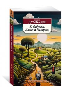 Думбадзе Н. Я, бабушка, Илико и Илларион