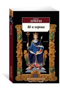 Дрюон М. Яд и корона