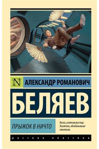 Беляев А.Р. Прыжок в ничто