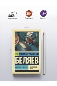 Беляев А.Р. Прыжок в ничто