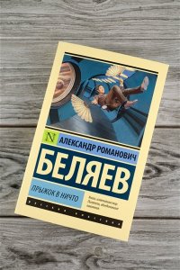 Беляев А.Р. Прыжок в ничто