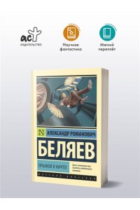 Беляев А.Р. Прыжок в ничто