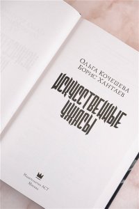Хантаев Б., Кочешева О. Искусственные ужасы