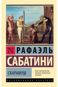 Сабатини Р. Скарамуш