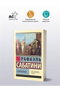 Сабатини Р. Скарамуш