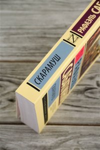 Сабатини Р. Скарамуш
