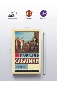 Сабатини Р. Скарамуш