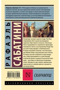 Сабатини Р. Скарамуш