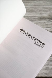 Сабатини Р. Скарамуш
