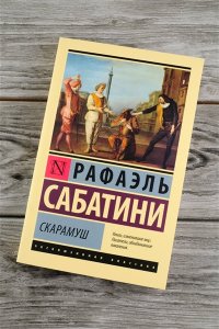 Сабатини Р. Скарамуш
