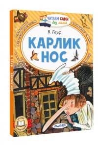 Гауф В. Карлик Нос