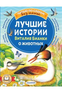 Бианки В.В. Лучшие истории Виталия Бианки о животных