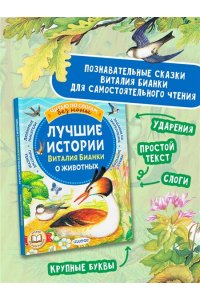 Бианки В.В. Лучшие истории Виталия Бианки о животных