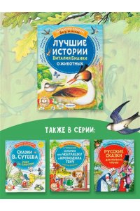 Бианки В.В. Лучшие истории Виталия Бианки о животных