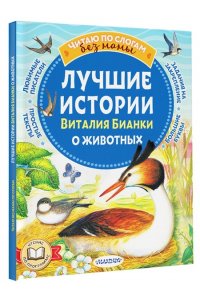 Бианки В.В. Лучшие истории Виталия Бианки о животных