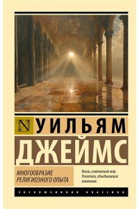 Джеймс У. Многообразие религиозного опыта