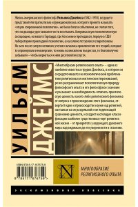 Джеймс У. Многообразие религиозного опыта