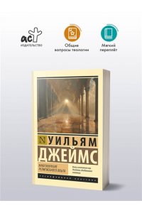 Джеймс У. Многообразие религиозного опыта