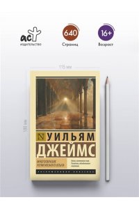 Джеймс У. Многообразие религиозного опыта