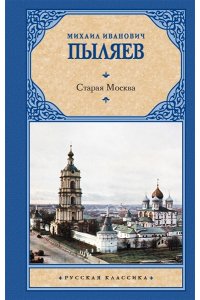 Пыляев М.И. Старая Москва