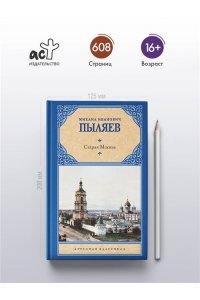Пыляев М.И. Старая Москва