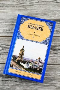 Пыляев М.И. Старая Москва