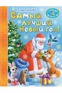 Ермолова Е.Л. Самый лучший Новый год!
