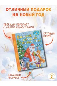 Ермолова Е.Л. Самый лучший Новый год!