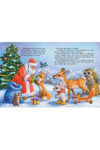 Ермолова Е.Л. Самый лучший Новый год!