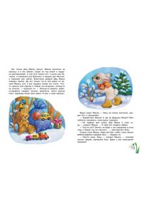 Ермолова Е.Л. Самый лучший Новый год!