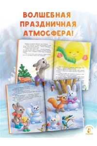 Ермолова Е.Л. Самый лучший Новый год!