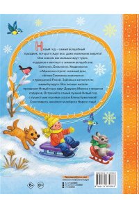 Ермолова Е.Л. Самый лучший Новый год!