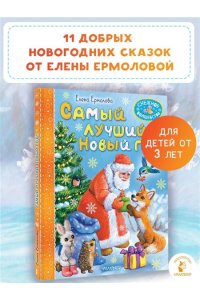 Ермолова Е.Л. Самый лучший Новый год!