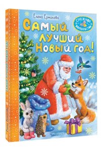 Ермолова Е.Л. Самый лучший Новый год!