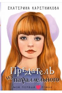 Каретникова Е.А. Предатель из параллельного