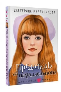 Каретникова Е.А. Предатель из параллельного