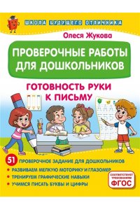 Жукова О.С. Проверочные работы для дошкольников. Готовность руки к письму