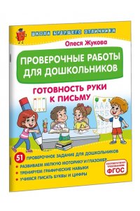 Жукова О.С. Проверочные работы для дошкольников. Готовность руки к письму
