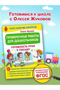 Жукова О.С. Проверочные работы для дошкольников. Готовность руки к письму