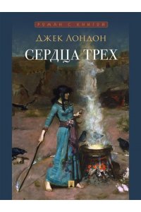 Лондон Дж. Сердца трех. Роман.-М.:Проспект,2024. (Серия ?Роман с книгой?).